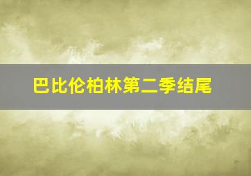 巴比伦柏林第二季结尾