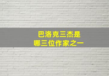 巴洛克三杰是哪三位作家之一