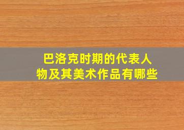 巴洛克时期的代表人物及其美术作品有哪些