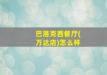 巴洛克西餐厅(万达店)怎么样