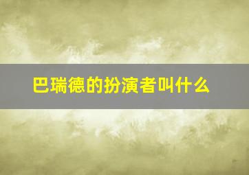 巴瑞德的扮演者叫什么