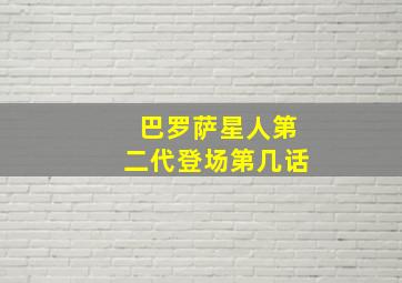 巴罗萨星人第二代登场第几话