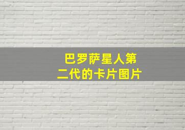 巴罗萨星人第二代的卡片图片