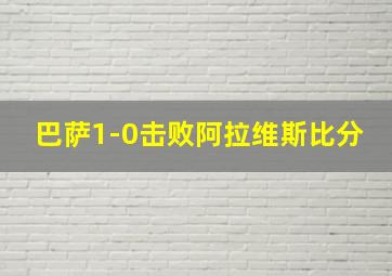 巴萨1-0击败阿拉维斯比分