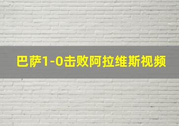 巴萨1-0击败阿拉维斯视频