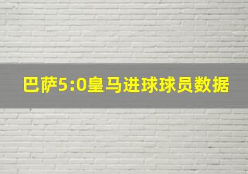 巴萨5:0皇马进球球员数据