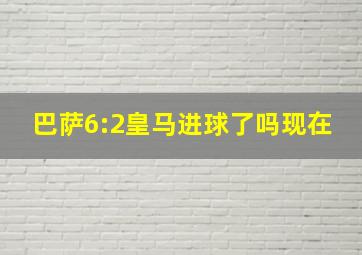 巴萨6:2皇马进球了吗现在