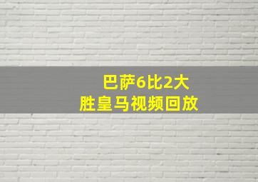 巴萨6比2大胜皇马视频回放