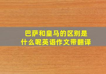 巴萨和皇马的区别是什么呢英语作文带翻译