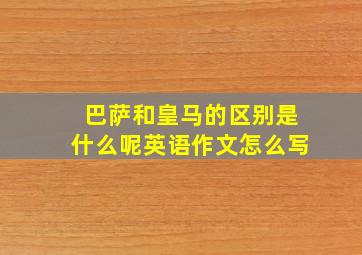 巴萨和皇马的区别是什么呢英语作文怎么写