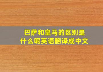 巴萨和皇马的区别是什么呢英语翻译成中文