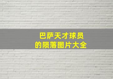 巴萨天才球员的陨落图片大全