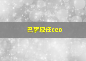 巴萨现任ceo