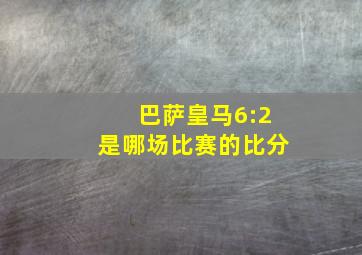 巴萨皇马6:2是哪场比赛的比分