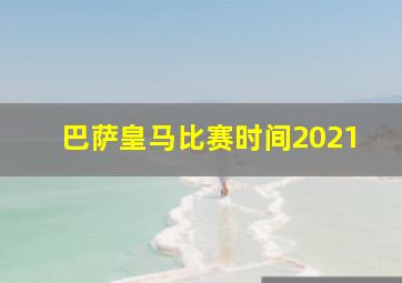 巴萨皇马比赛时间2021