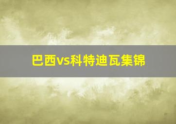 巴西vs科特迪瓦集锦