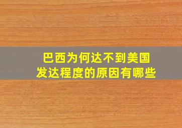 巴西为何达不到美国发达程度的原因有哪些