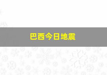 巴西今日地震