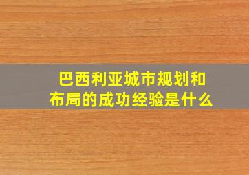 巴西利亚城市规划和布局的成功经验是什么