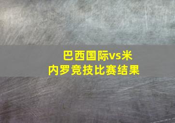 巴西国际vs米内罗竞技比赛结果