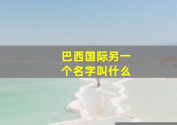 巴西国际另一个名字叫什么