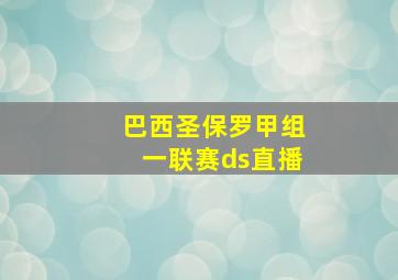 巴西圣保罗甲组一联赛ds直播