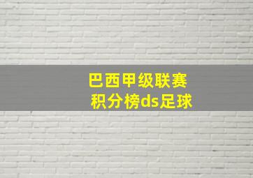 巴西甲级联赛积分榜ds足球