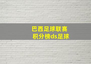 巴西足球联赛积分榜ds足球