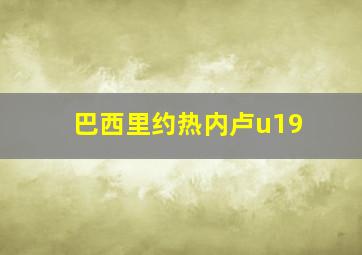 巴西里约热内卢u19