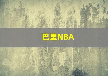 巴里NBA