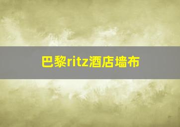 巴黎ritz酒店墙布