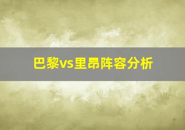 巴黎vs里昂阵容分析