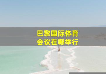 巴黎国际体育会议在哪举行