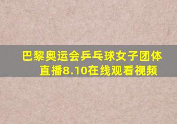 巴黎奥运会乒乓球女子团体直播8.10在线观看视频