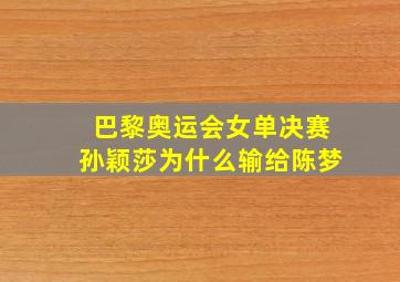 巴黎奥运会女单决赛孙颖莎为什么输给陈梦