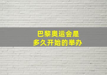 巴黎奥运会是多久开始的举办