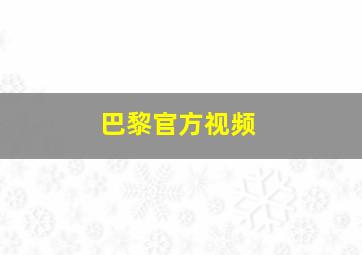 巴黎官方视频