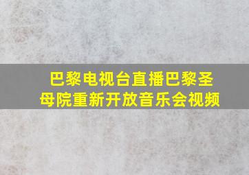 巴黎电视台直播巴黎圣母院重新开放音乐会视频