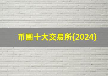 币圈十大交易所(2024)