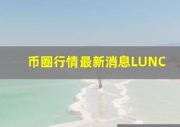 币圈行情最新消息LUNC