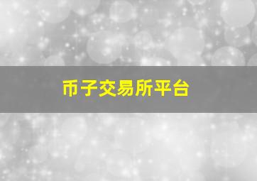 币子交易所平台