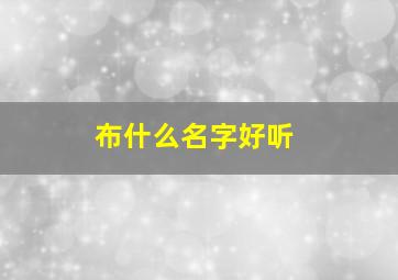 布什么名字好听