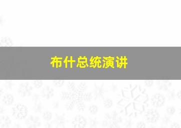 布什总统演讲