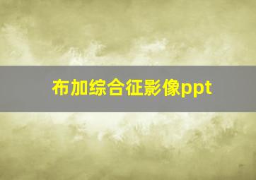 布加综合征影像ppt