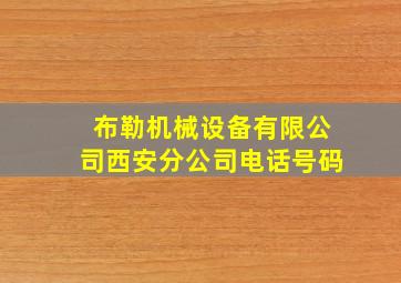 布勒机械设备有限公司西安分公司电话号码