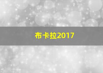 布卡拉2017