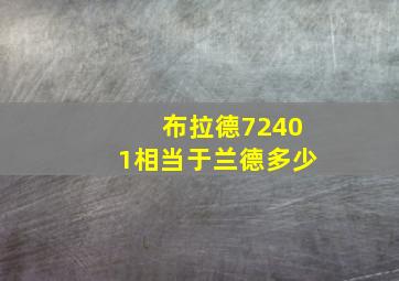 布拉德72401相当于兰德多少