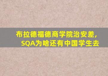 布拉德福德商学院治安差,SQA为啥还有中国学生去