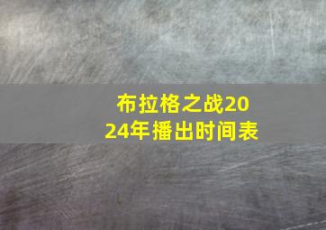 布拉格之战2024年播出时间表