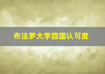 布法罗大学回国认可度